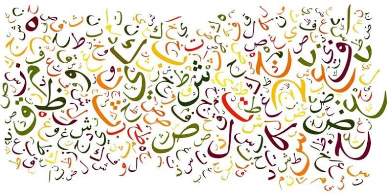 لغة الضاد ومكانتها المتميزة 